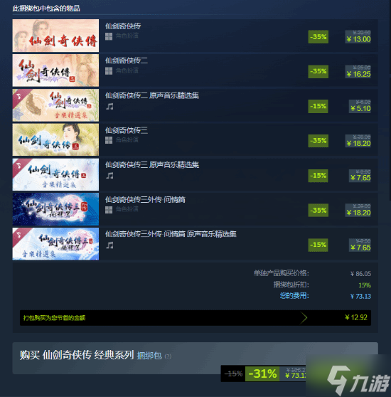 国产单机冬促骨折：仙剑系列9部打包仅162元 古剑IP统统半价