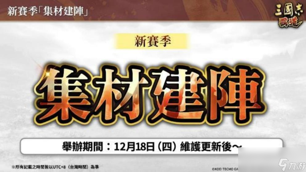 『三国志 霸道』 新赛季「集材建阵」 登场 新 LR 武将于 12 月更新登场 