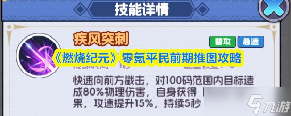 《燃烧纪元》零氪平民前期推图攻略