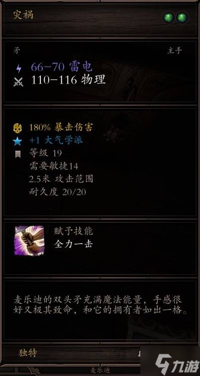 《神界原罪2》无法正常获得的独特装备盘点 获取方式与面板一览