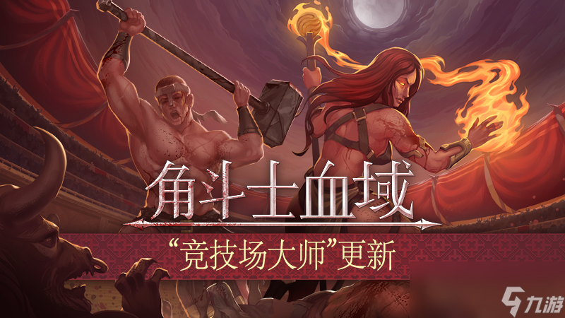 肉鸽回合制《角斗士血域》首个大型抢先体验更新上线