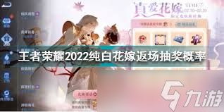 王者荣耀纯白花嫁抽奖概率是多少