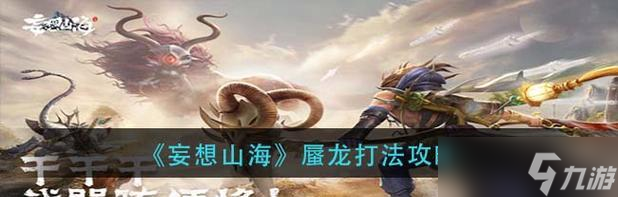 《妄想山海》游戏蜃龙打法详解(掌握关键技巧)