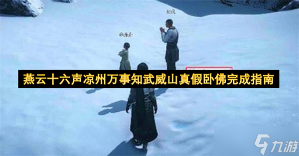 燕云十六声凉州万事知武威山真假卧佛完成指南