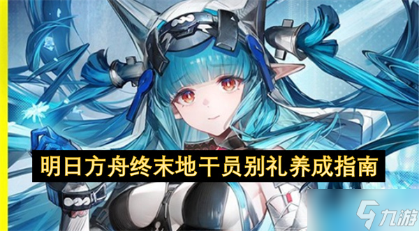 明日方舟终末地别礼养成全解析