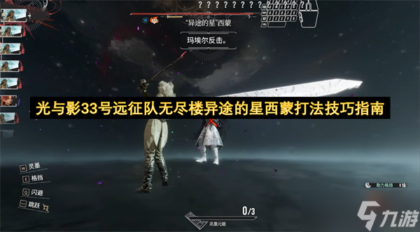 光与影33号远征队无尽楼异途的星西蒙打法技巧指南