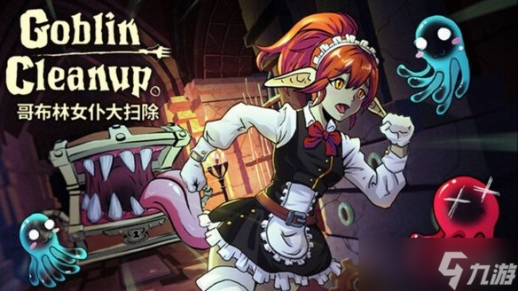 新关卡×节日皮肤！《哥布林女仆大扫除》大更新上线