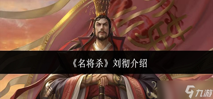 名将杀刘彻怎么样-刘彻介绍