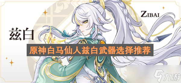 原神白马仙人兹白武器选择推荐