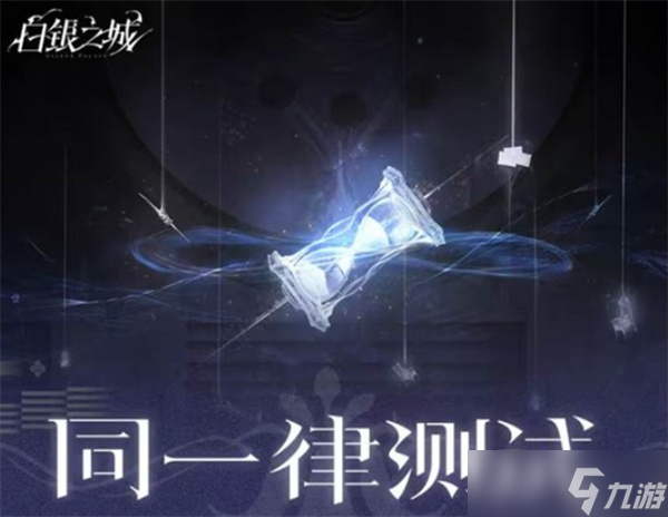 动作推理题材二游《白银之城》开启小规模不计费删档封测！