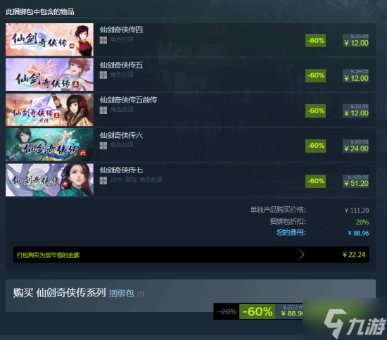 国产单机冬促骨折：仙剑系列9部打包仅162元 古剑IP统统半价