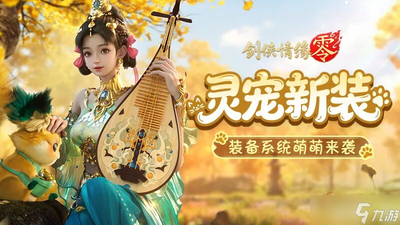 《剑侠情缘·零》灵宠披甲破万敌！灵宠装备兑换、洗练、镶嵌一条龙指南！