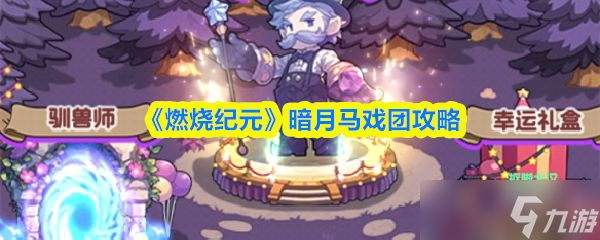 《燃烧纪元》暗月马戏团攻略