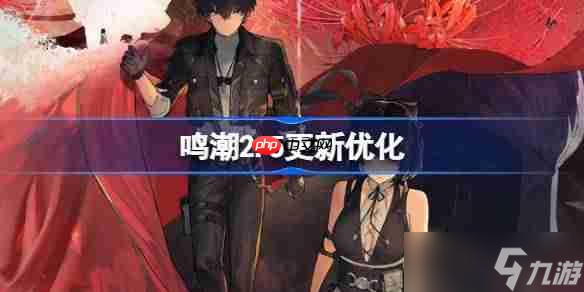 鸣潮2.5更新优化 鸣潮2.5更新优化了什么