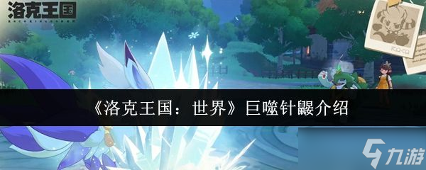 《洛克王国世界》巨噬针鼹介绍