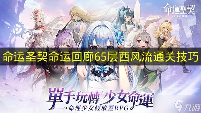 《命运圣契》命运回廊65层西风之流通关要点
