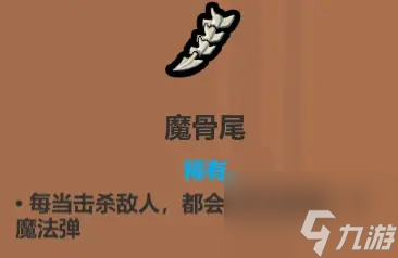 魔法工艺遗物选择推荐