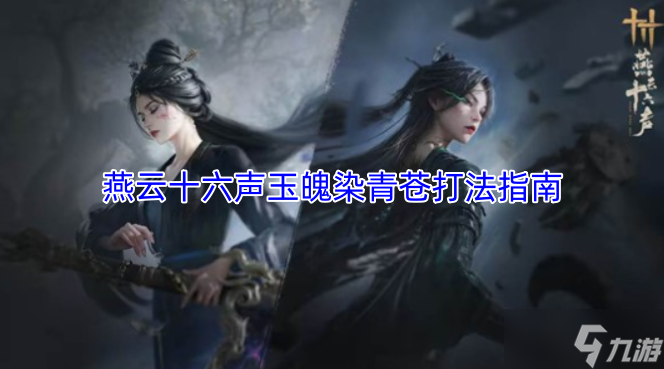 燕云十六声玉魄染青苍战斗技巧指南