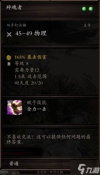 《神界原罪2》无法正常获得的独特装备盘点 获取方式与面板一览