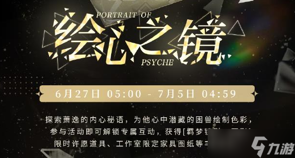 光与夜之恋萧逸绘心之境活动怎么玩