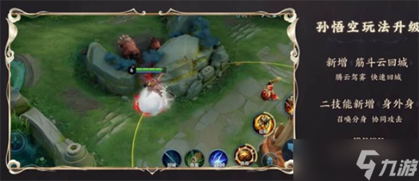 《王者荣耀》孙悟空英雄玩法升级：回城、二技能新增机制！