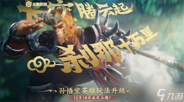 《王者荣耀》孙悟空英雄玩法升级 回城、二技能新增机制 