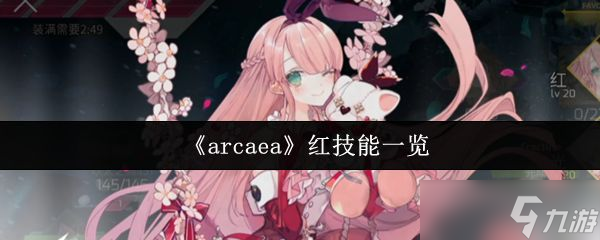 《arcaea》红技能一览