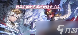 王者荣耀玄策日常出装怎么搭配