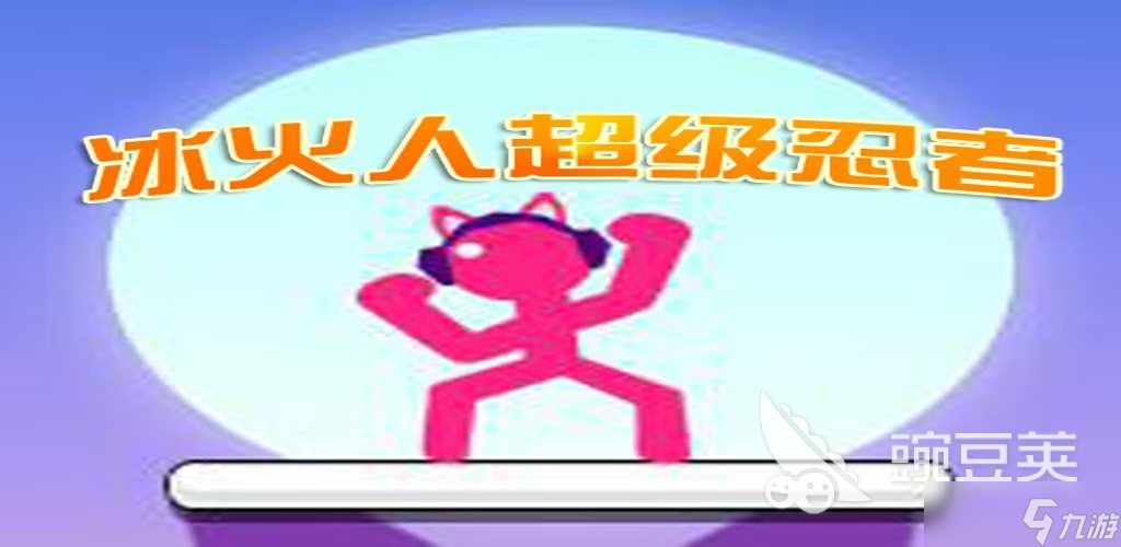 冰火人森林游戏有哪些 2025冰火人森林游戏推荐