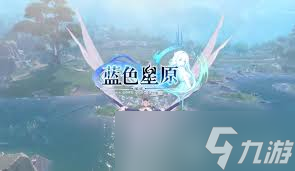 蓝色星原旅谣的配置要求是什么