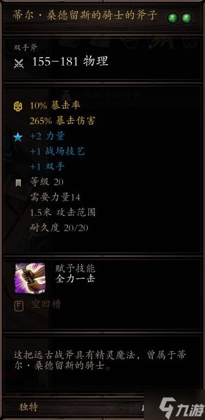 《神界原罪2》无法正常获得的独特装备盘点 获取方式与面板一览