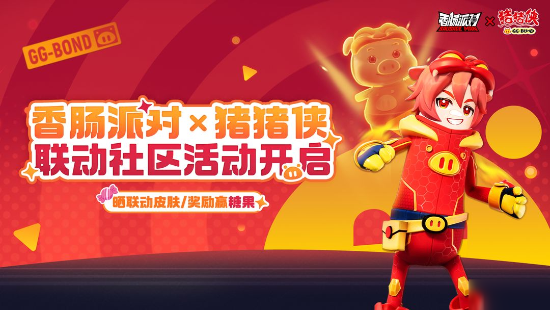 【香肠派对×猪猪侠】联动社区活动 男神再降临 完成任务赢好礼