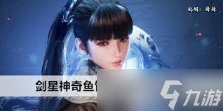 剑星神奇鱼饵在哪里获取