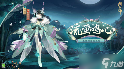 阴阳师虫师流萤鸣心皮肤怎么获取 阴阳师虫师流萤鸣心皮肤获取攻略