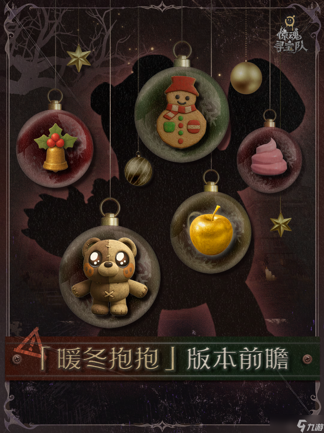 《蛋仔派对》惊魂寻宝队“暖冬抱抱”版本即将暖心来袭 