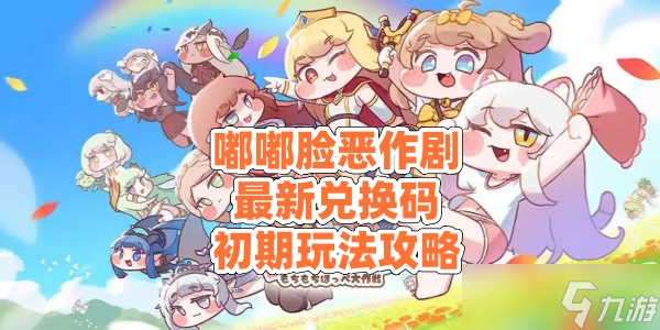 《嘟嘟脸恶作剧》最新兑换码和初期玩法攻略