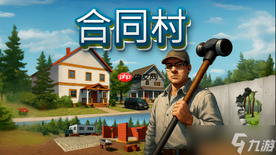 开放世界建造房产游戏《合同村》冬促新史低 