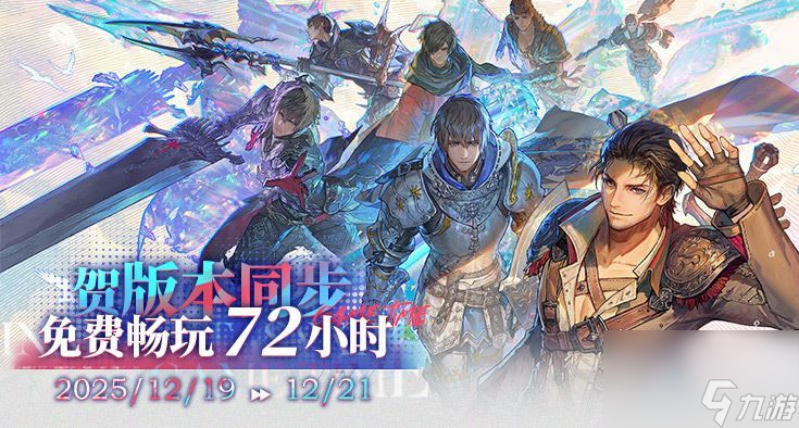 《最终幻想14》72小时免费畅玩活动来袭 