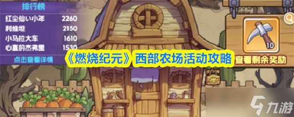 《燃烧纪元》西部农场活动攻略