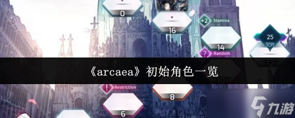 《arcaea》初始角色一览