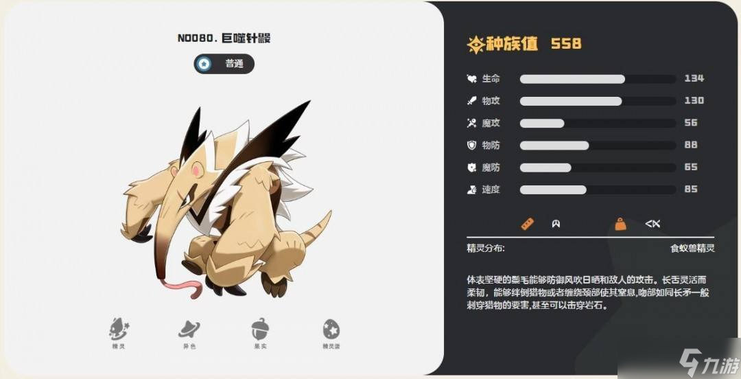 《洛克王国世界》巨噬针鼹介绍