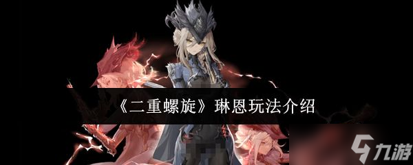 《二重螺旋》琳恩玩法介绍