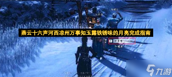 燕云十六声河西凉州全知晓玉露铁锈味的月亮达成指南