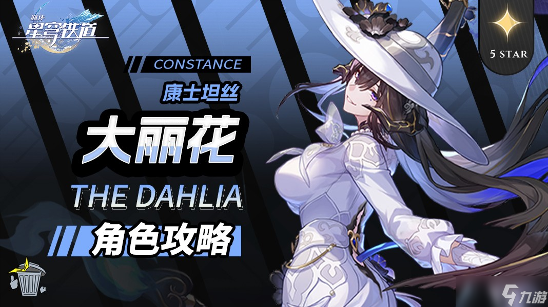 《<a id='link_pop' class='keyword-tag' href='https://www.9game.cn/bhxqtd/'>崩坏星穹铁道</a>》【v3.8】大丽花角色攻略