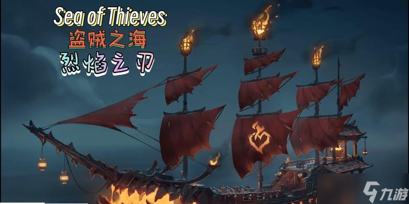 《以盗贼之海》中大型船只打法技巧攻略 揭秘游戏中怎么成功击败大型船只 