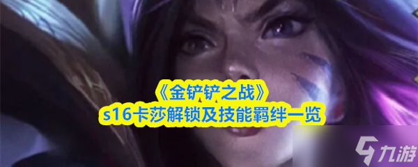 《金铲铲之战》s16卡莎解锁及技能羁绊介绍