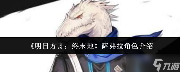 《明日方舟终末地》萨弗拉角色介绍