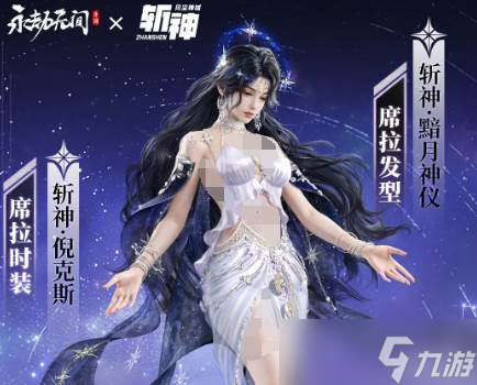 《永劫无间》斩神之凡尘神域联动