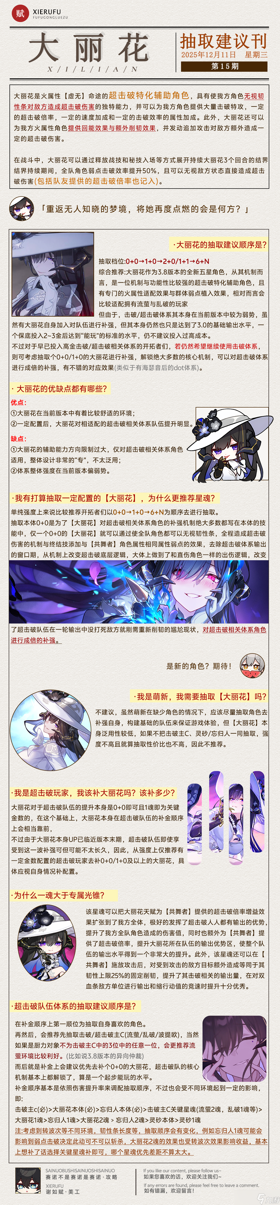 崩坏:星穹铁道【V3.7攻略】大丽花前瞻攻略,涵盖配装选择、配队推荐、技能加点