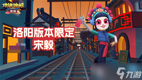 地铁跑酷宋毅怎么获取